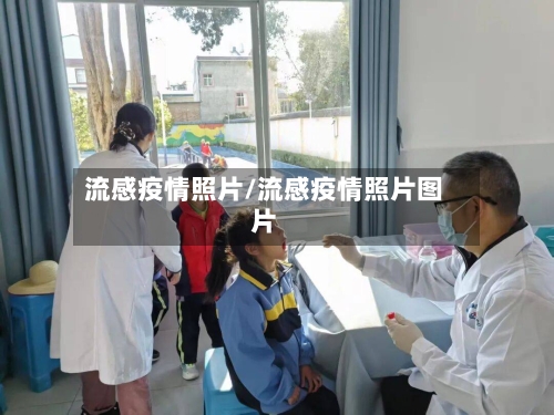 流感疫情照片/流感疫情照片图片-第2张图片
