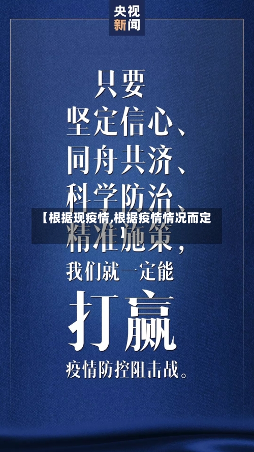 【根据现疫情,根据疫情情况而定】-第1张图片