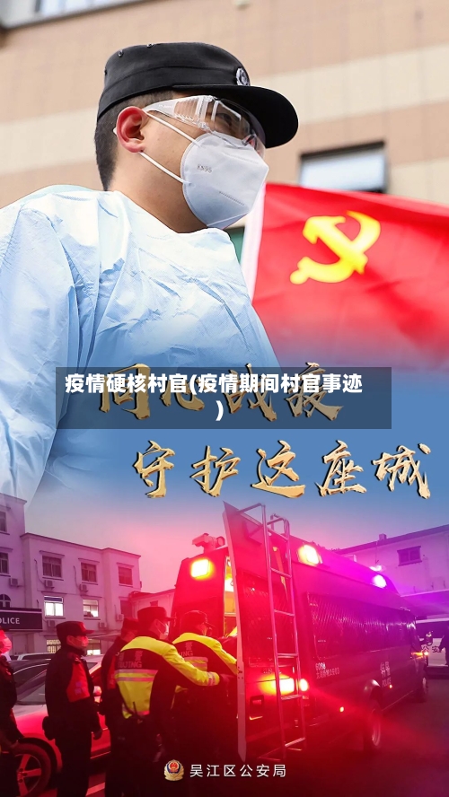 疫情硬核村官(疫情期间村官事迹)-第3张图片