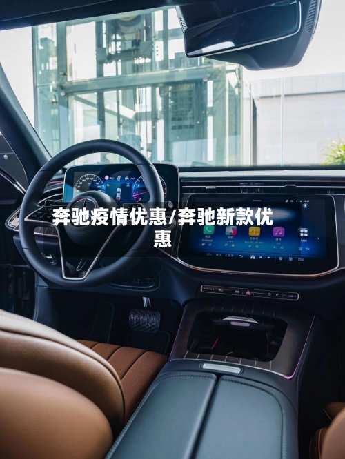 奔驰疫情优惠/奔驰新款优惠-第1张图片