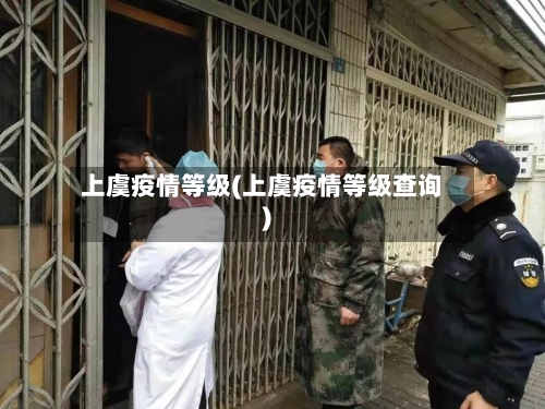 上虞疫情等级(上虞疫情等级查询)-第2张图片