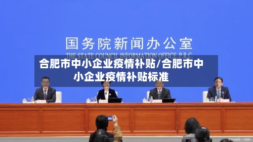 合肥市中小企业疫情补贴/合肥市中小企业疫情补贴标准-第1张图片