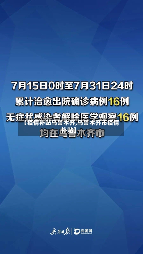 【疫情补贴乌鲁木齐,乌鲁木齐市疫情补贴】-第1张图片