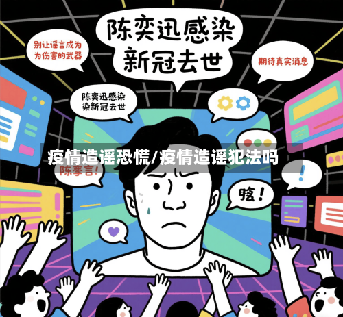 疫情造谣恐慌/疫情造谣犯法吗-第1张图片