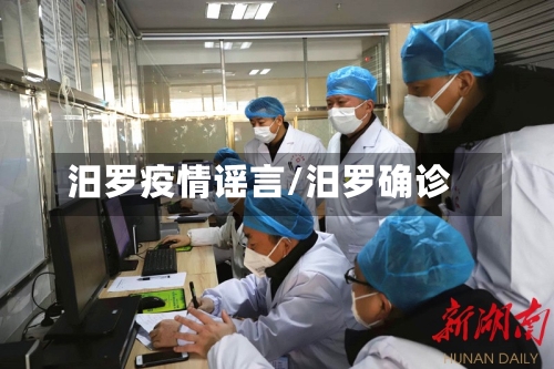 汨罗疫情谣言/汨罗确诊-第2张图片