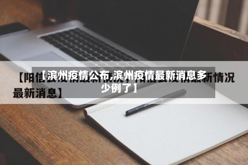 【滨州疫情公布,滨州疫情最新消息多少例了】-第1张图片