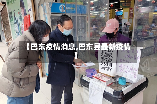 【巴东疫情消息,巴东县最新疫情】-第2张图片