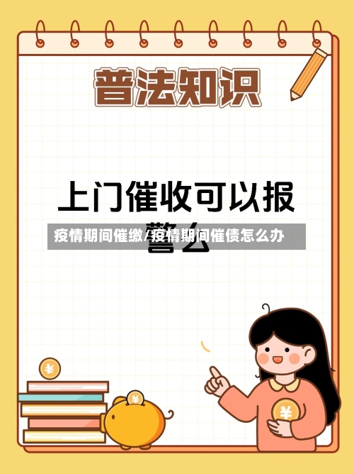 疫情期间催缴/疫情期间催债怎么办-第1张图片