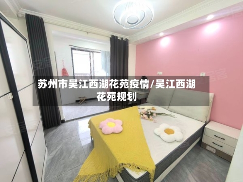 苏州市吴江西湖花苑疫情/吴江西湖花苑规划-第2张图片