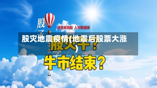 股灾地震疫情(地震后股票大涨)-第3张图片