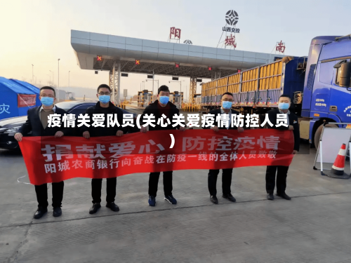 疫情关爱队员(关心关爱疫情防控人员)-第1张图片