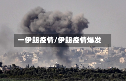 一伊朗疫情/伊朗疫情爆发-第1张图片