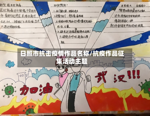 日照市抗击疫情作品名称/抗疫作品征集活动主题-第2张图片