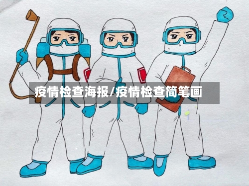 疫情检查海报/疫情检查简笔画-第2张图片