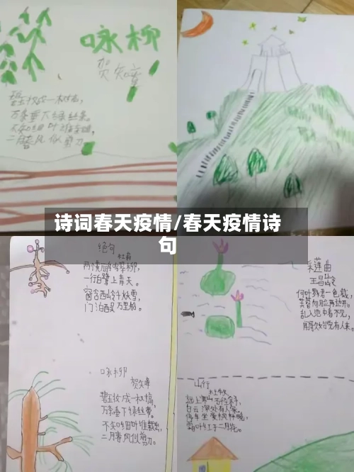 诗词春天疫情/春天疫情诗句-第2张图片