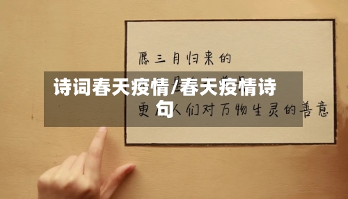 诗词春天疫情/春天疫情诗句-第1张图片