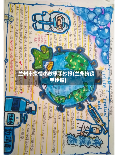 兰州市疫情小故事手抄报(兰州抗疫手抄报)-第2张图片