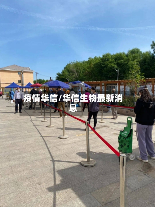 疫情华信/华信生物最新消息-第2张图片
