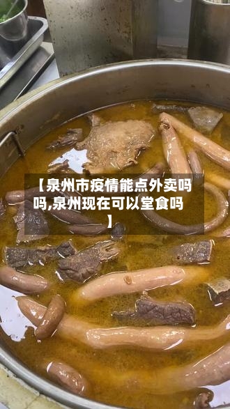 【泉州市疫情能点外卖吗吗,泉州现在可以堂食吗】-第2张图片