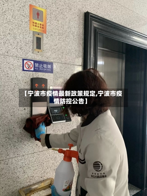 【宁波市疫情最新政策规定,宁波市疫情防控公告】-第1张图片
