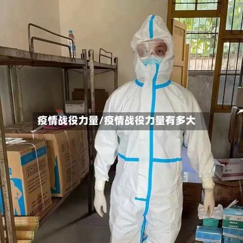 疫情战役力量/疫情战役力量有多大-第1张图片