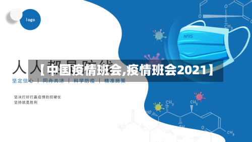 【中国疫情班会,疫情班会2021】-第1张图片