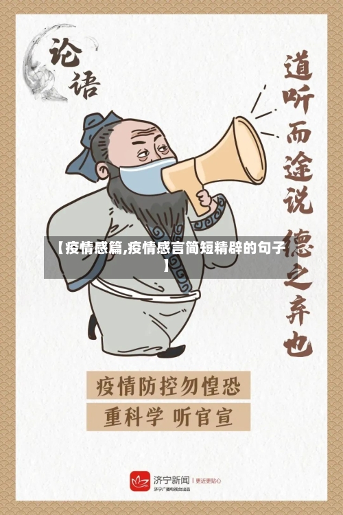 【疫情感篇,疫情感言简短精辟的句子】-第1张图片