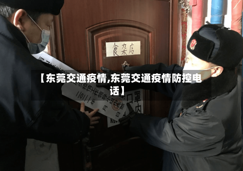 【东莞交通疫情,东莞交通疫情防控电话】-第1张图片