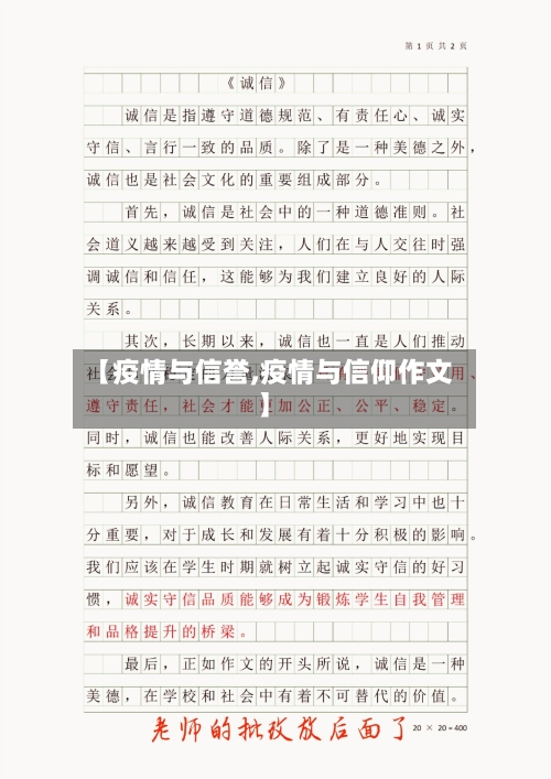 【疫情与信誉,疫情与信仰作文】-第1张图片