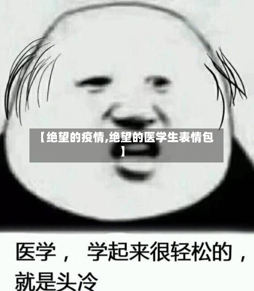 【绝望的疫情,绝望的医学生表情包】-第1张图片