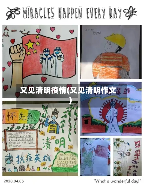 又见清明疫情(又见清明作文)-第2张图片