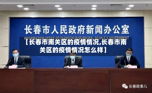 【长春市南关区的疫情情况,长春市南关区的疫情情况怎么样】-第2张图片