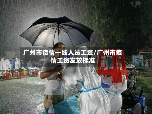广州市疫情一线人员工资/广州市疫情工资发放标准-第2张图片