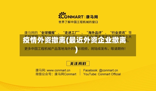 疫情外资撤离(最近外资企业撤离)-第1张图片