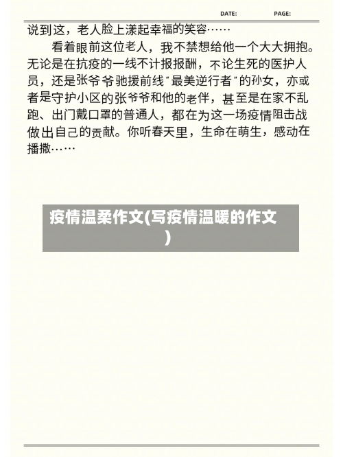 疫情温柔作文(写疫情温暖的作文)-第3张图片