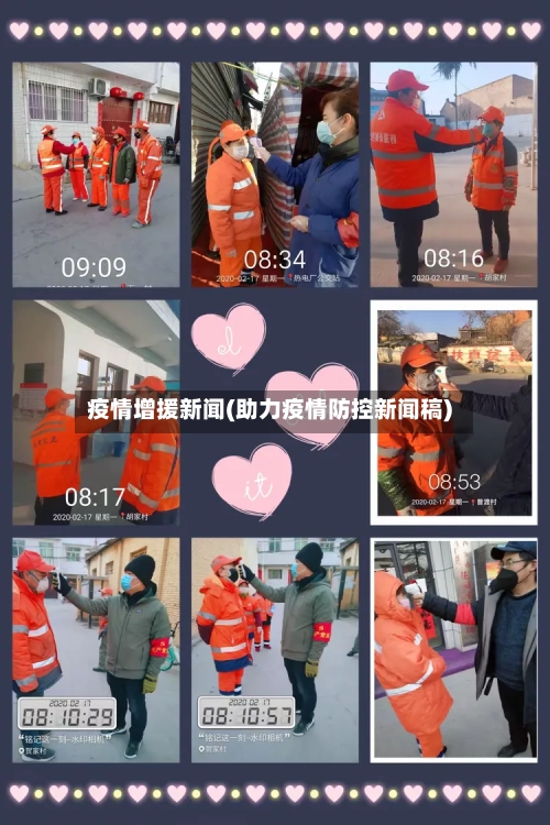 疫情增援新闻(助力疫情防控新闻稿)-第1张图片