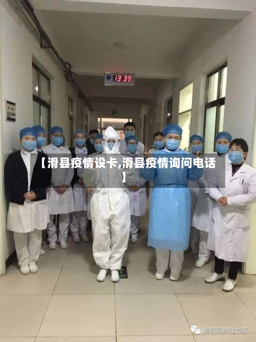 【滑县疫情设卡,滑县疫情询问电话】-第2张图片
