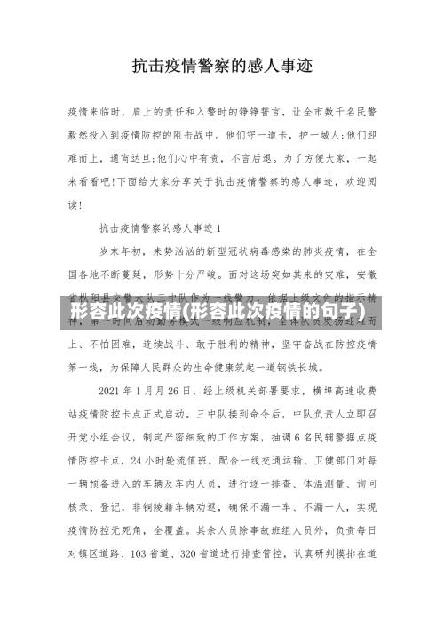 形容此次疫情(形容此次疫情的句子)-第2张图片