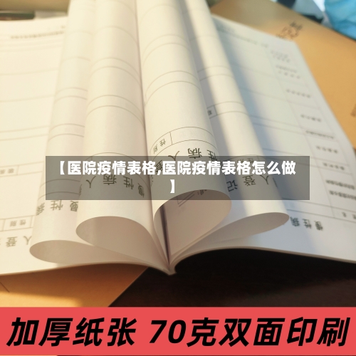 【医院疫情表格,医院疫情表格怎么做】-第1张图片