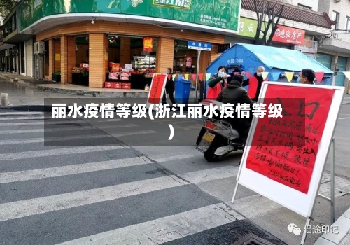 丽水疫情等级(浙江丽水疫情等级)-第1张图片