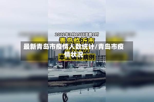 最新青岛市疫情人数统计/青岛市疫情状况-第3张图片