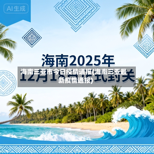 海南三亚市今日疫情通报(海南三亚最新疫情通报)-第2张图片