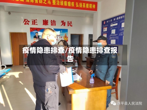 疫情隐患排查/疫情隐患排查报告-第1张图片