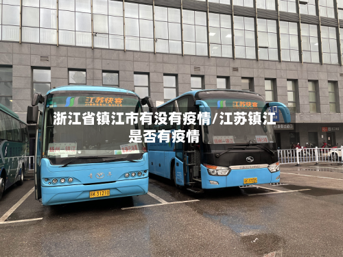 浙江省镇江市有没有疫情/江苏镇江是否有疫情-第3张图片
