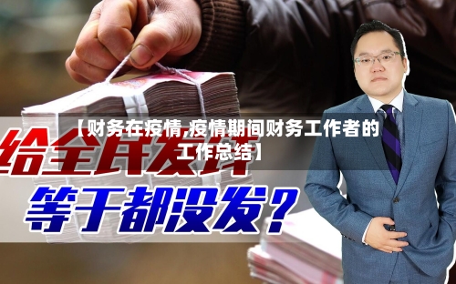 【财务在疫情,疫情期间财务工作者的工作总结】-第1张图片