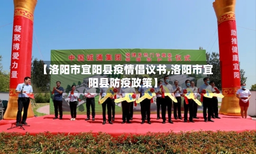 【洛阳市宜阳县疫情倡议书,洛阳市宜阳县防疫政策】-第2张图片