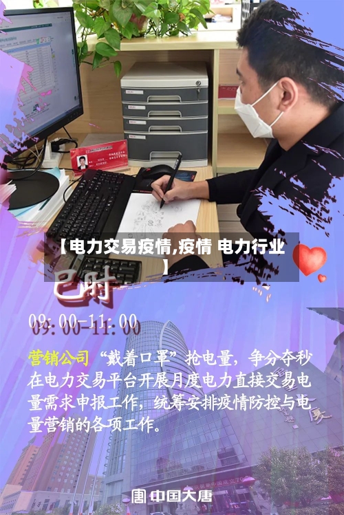 【电力交易疫情,疫情 电力行业】-第2张图片