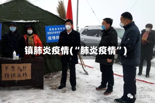 镇肺炎疫情(“肺炎疫情”)-第2张图片