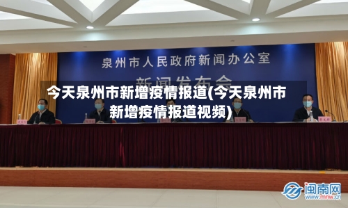 今天泉州市新增疫情报道(今天泉州市新增疫情报道视频)-第2张图片