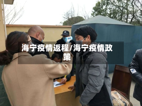 海宁疫情返程/海宁疫情政策-第1张图片